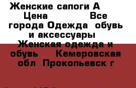 Женские сапоги АRIAT › Цена ­ 14 000 - Все города Одежда, обувь и аксессуары » Женская одежда и обувь   . Кемеровская обл.,Прокопьевск г.